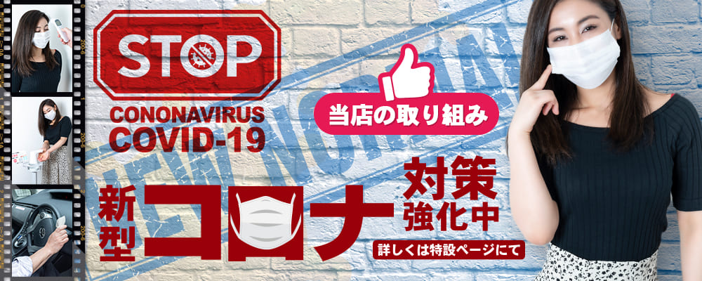 品川・五反田で探す回春・メンズエステの風俗求人情報のイマジン新型コロナ対策バナー